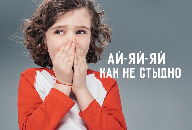 Пословицы про стыд и бесстыдство