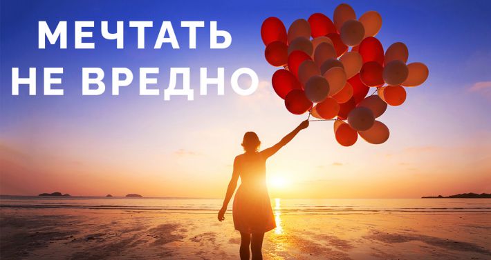 Сбываются мечты