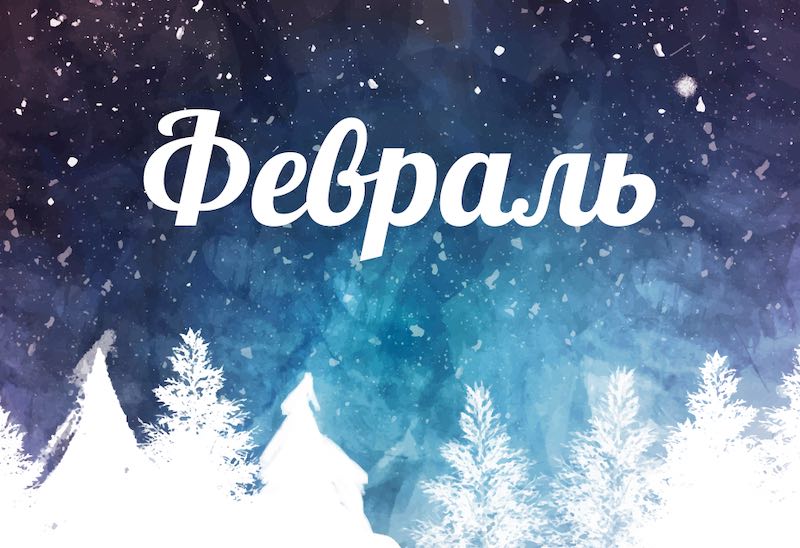 Февраль