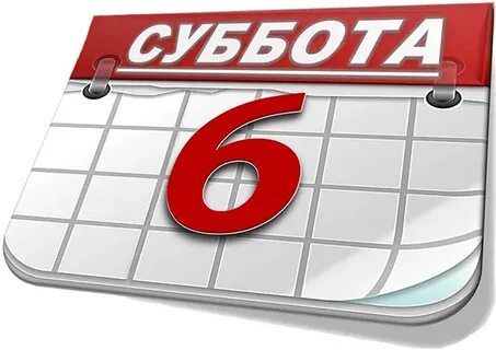 Пословицы про субботу 