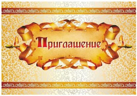Пословицы о приглашении