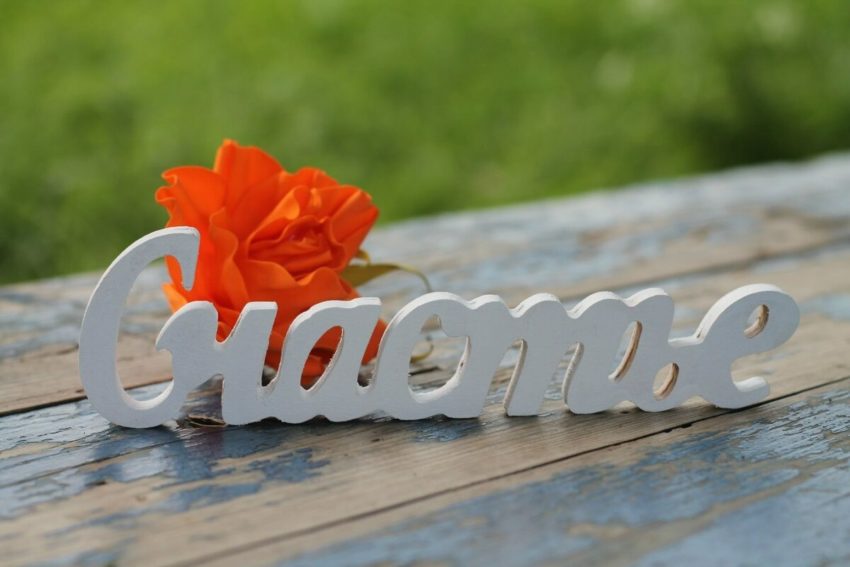 Пословицы о счастье 