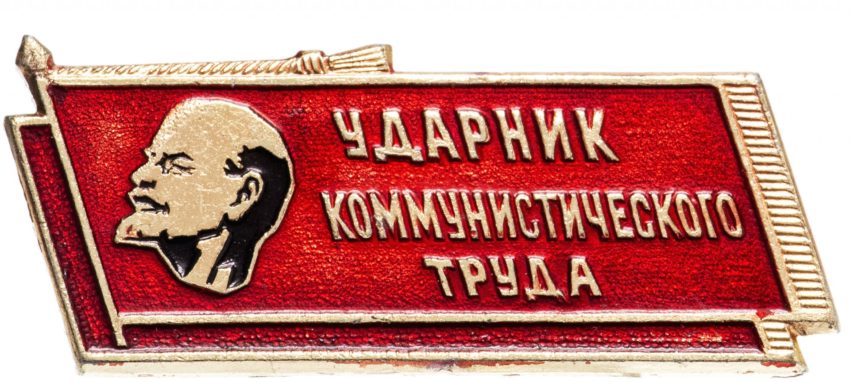 Ударный труд