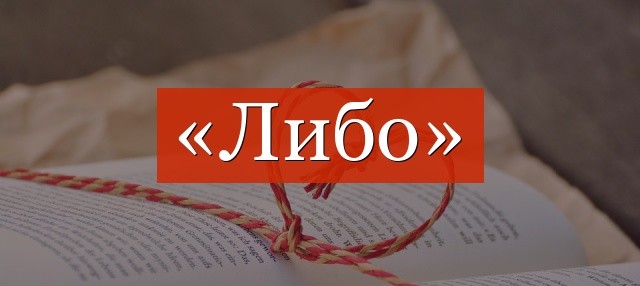 Пословицы на тему либо