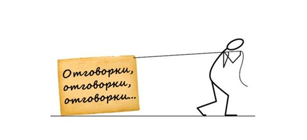Пословицы про отговорки