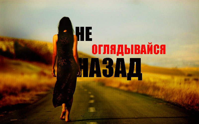 Пословицы на тему "оглядка"