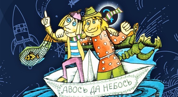 Пословицы об авось, небось, кабы, если бы